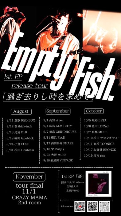 Empty Fish. 1st EP release tour　「過ぎ去りし時を求めて」