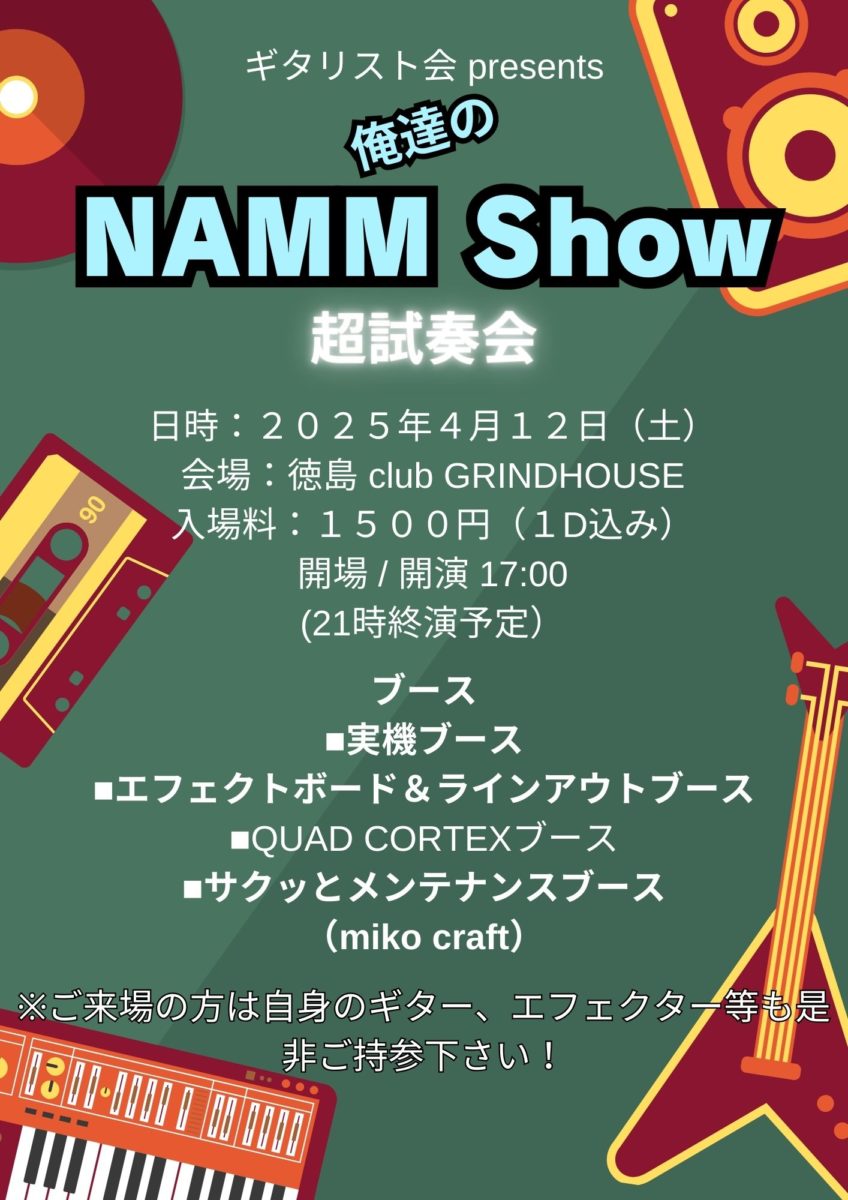 club GRINDHOUSE 15th anniversary ギタリスト会  「俺達のNAMM Show」 超試奏会