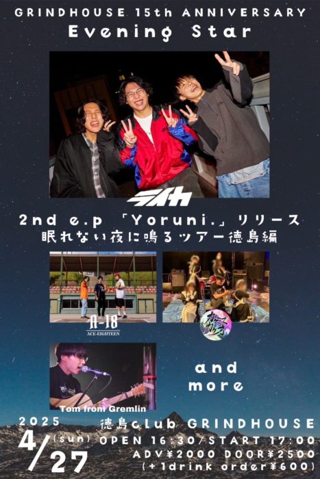 GRINDHOUSE 15周年企画 Evening Star ライカ 2nd e.p 「Yoruni.」リリース 眠れない夜に鳴るツアー徳島編