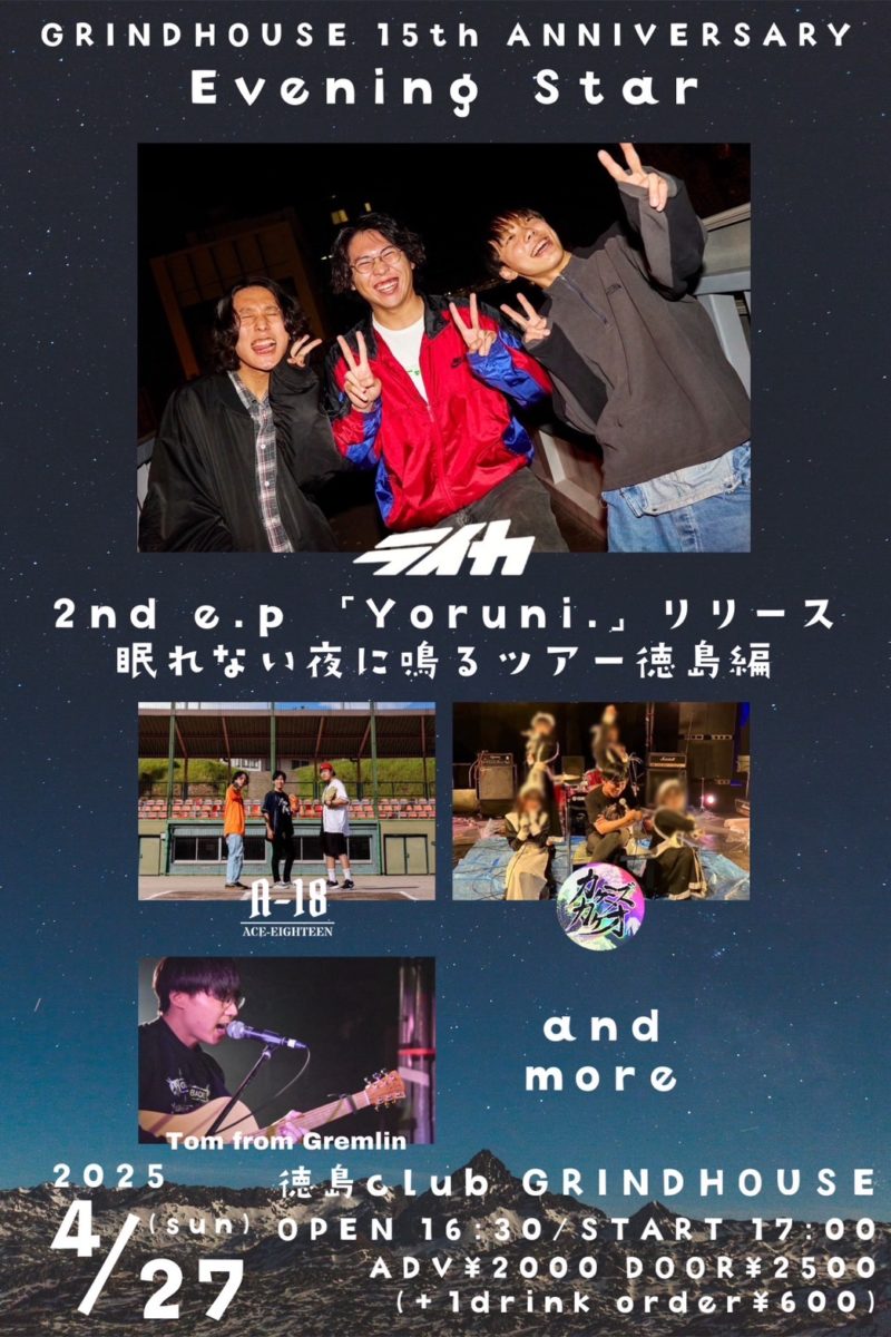GRINDHOUSE 15周年企画 Evening Star ライカ 2nd e.p 「Yoruni.」リリース 眠れない夜に鳴るツアー徳島編