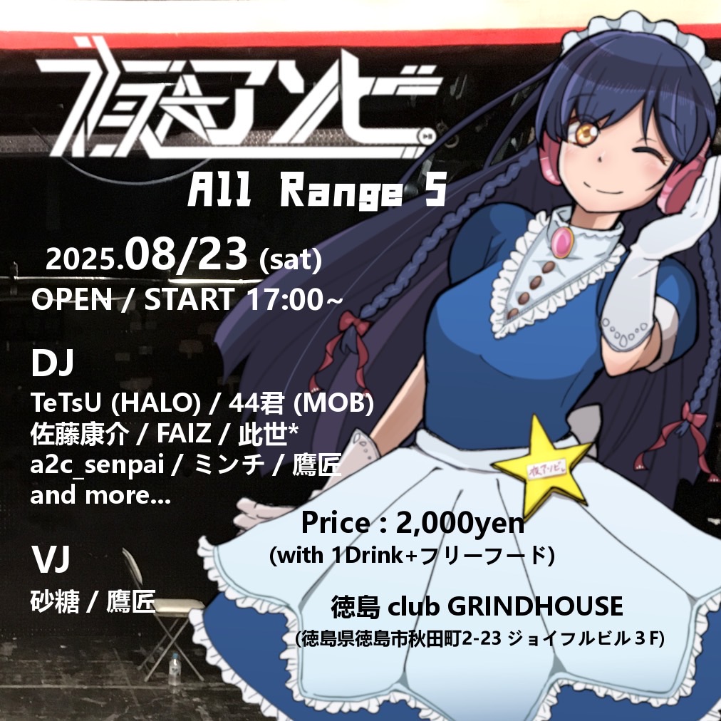 夜★アソビ All Range 5