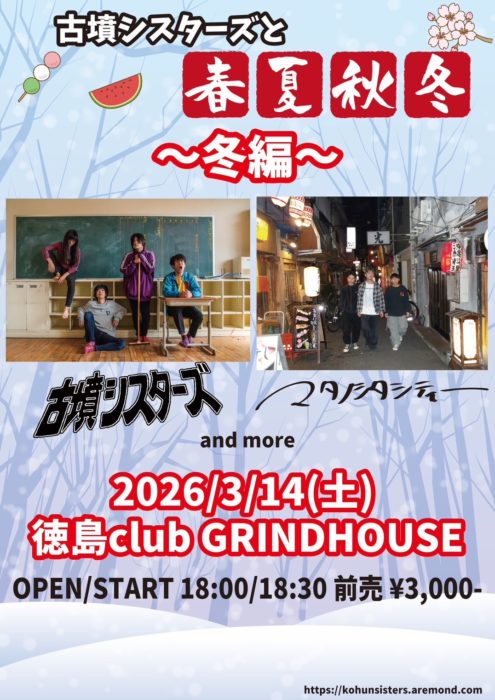 古墳シスターズと春夏秋冬~冬編~