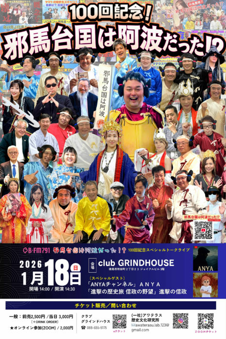 グラインドハウスオカルト部　祝100回記念！邪馬台国は阿波だった！？スペシャルLIVE！！