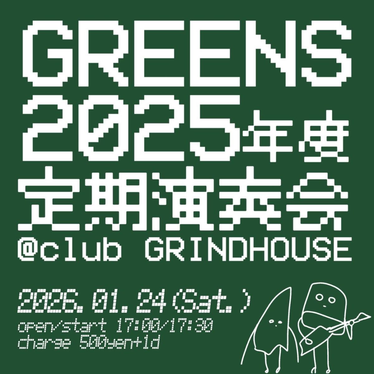 GREENS 2025年度定期演奏会