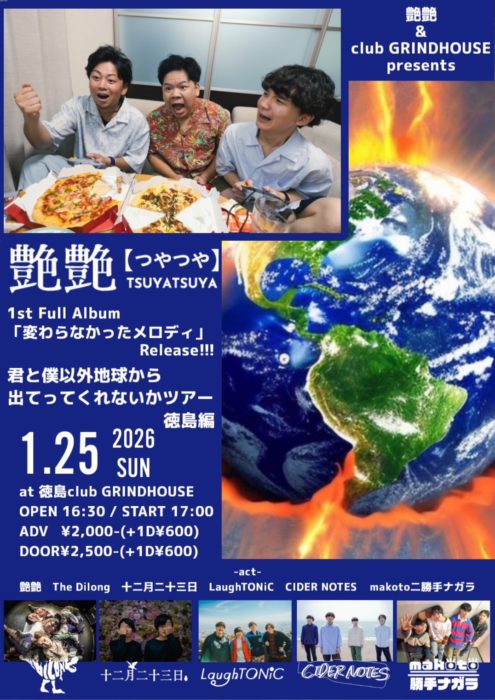 艶艶&徳島club GRINDHOUS presents 艶艶 1st Full Album「変わらなかったメロディ」 リリースツアー 「君と僕以外地球から出てってくれないかツアー」徳島編