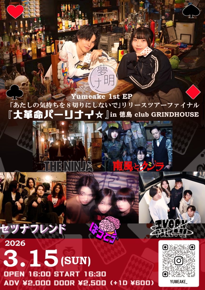 Yumeake 1st EP「あたしの気持ちを8切りにしないで」リリースツアーファイナル 『大革命パーリナイ☆』