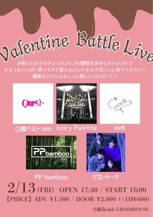 バレンタインバトルライブ