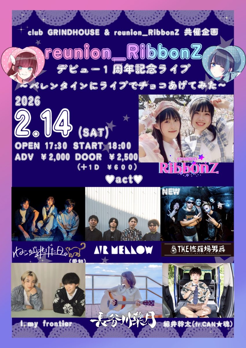 club GRINDHOUSE & reunion_RibbonZ 共催企画 reunion_RibbonZ デビュー1周年ライブ ～バレンタインにライブでチョコあげてみた〜