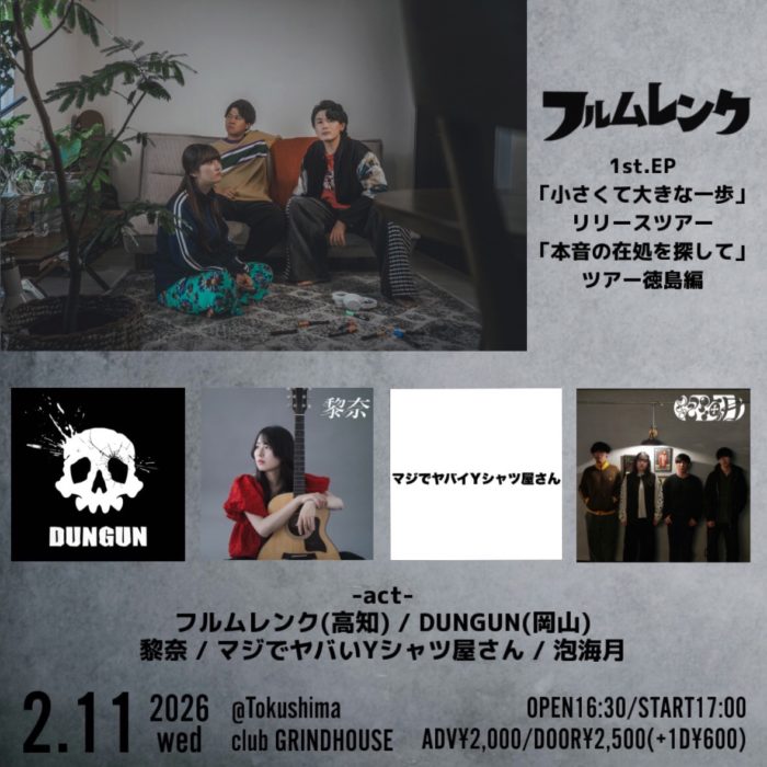 フルムレンク 1st.EP「小さくて大きな一歩」リリースツアー 「本音の在処を探して」ツアー徳島編