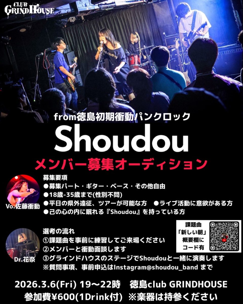 Shoudou メンバー募集オーディション