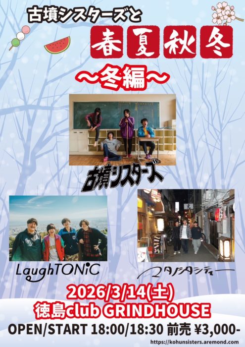 古墳シスターズと春夏秋冬~冬編~