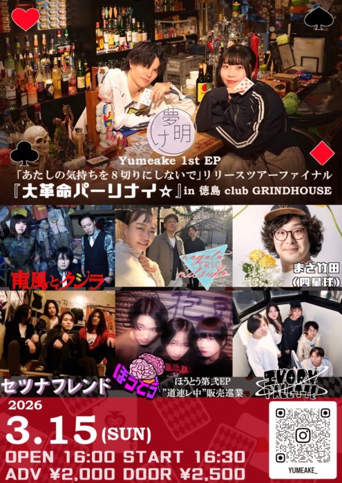 Yumeake 1st EP「あたしの気持ちを8切りにしないで」リリースツアーファイナル 『大革命パーリナイ☆』