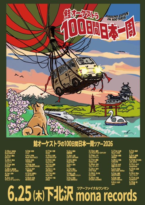 鮭オーケストラの100日間日本一周ツアー2026