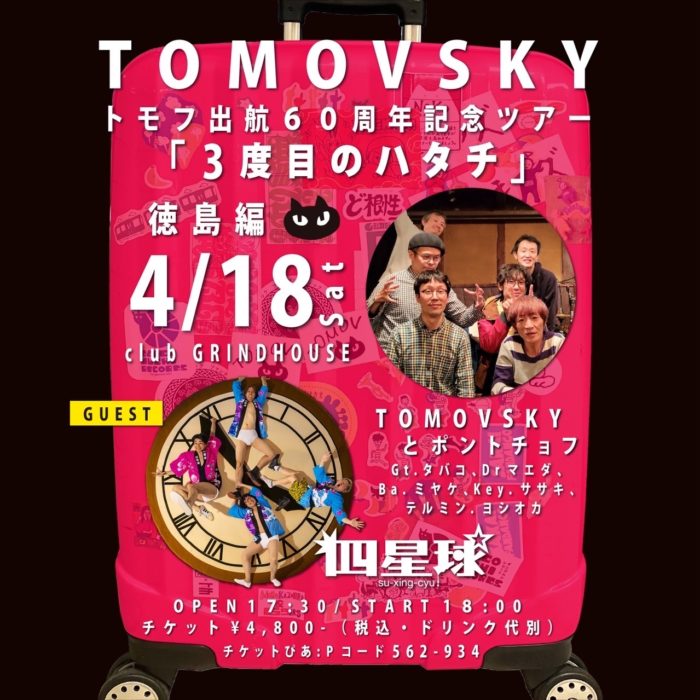 TOMOVSKY トモフ出航60周年記念ツアー「３度目のハタチ」