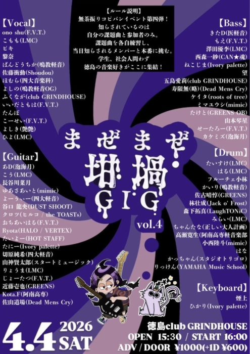 まぜまぜ坩堝GIG vol.4
