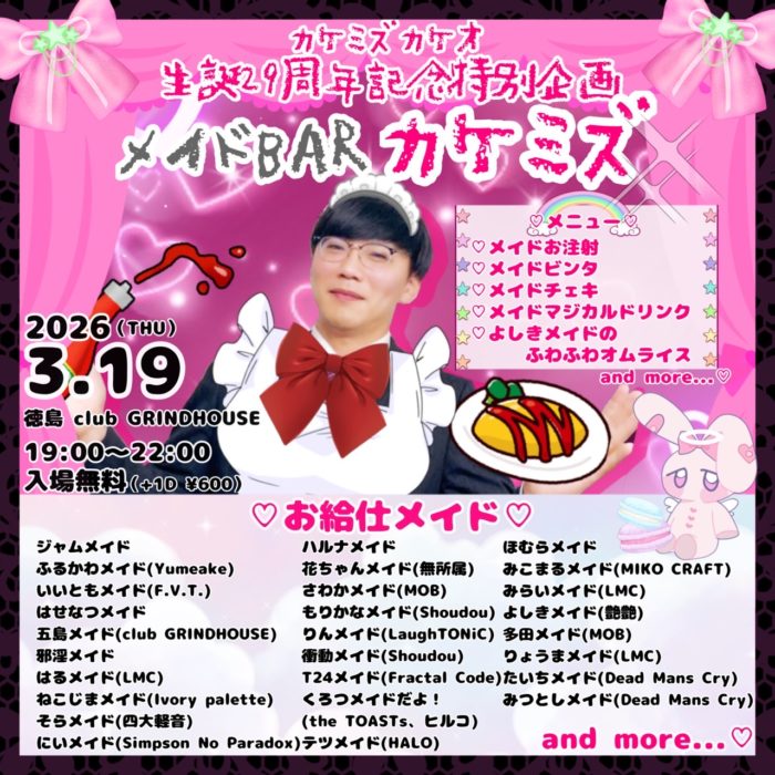 カケミズカケオ生誕29周年記念特別企画