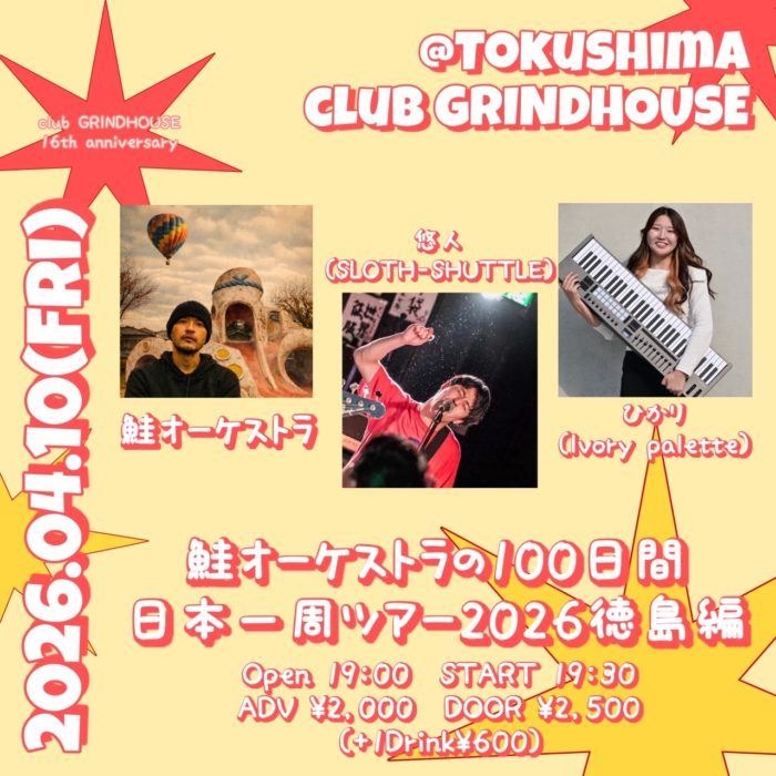 club GRINDHOUSE 16周年企画 鮭オーケストラの100日間日本一周ツアー徳島編