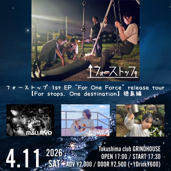 club GRINDHOUSE 16周年企画 フォーストップ1st EP “For One Force” release tour【For stops, One destination】徳島編