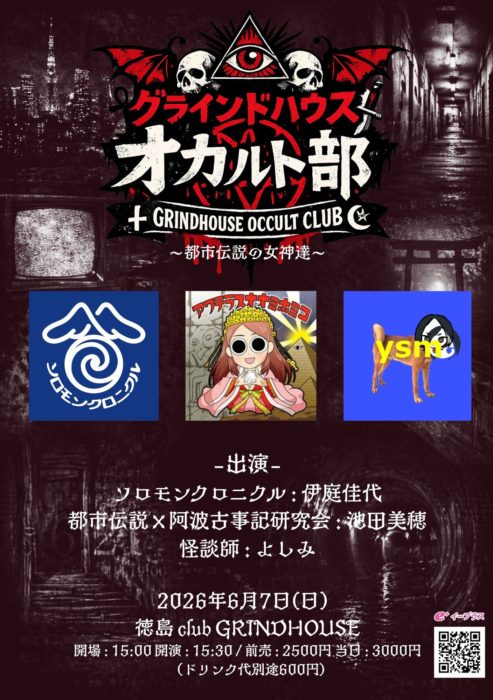 グラインドハウス　オカルト部　～都市伝説の女神達～