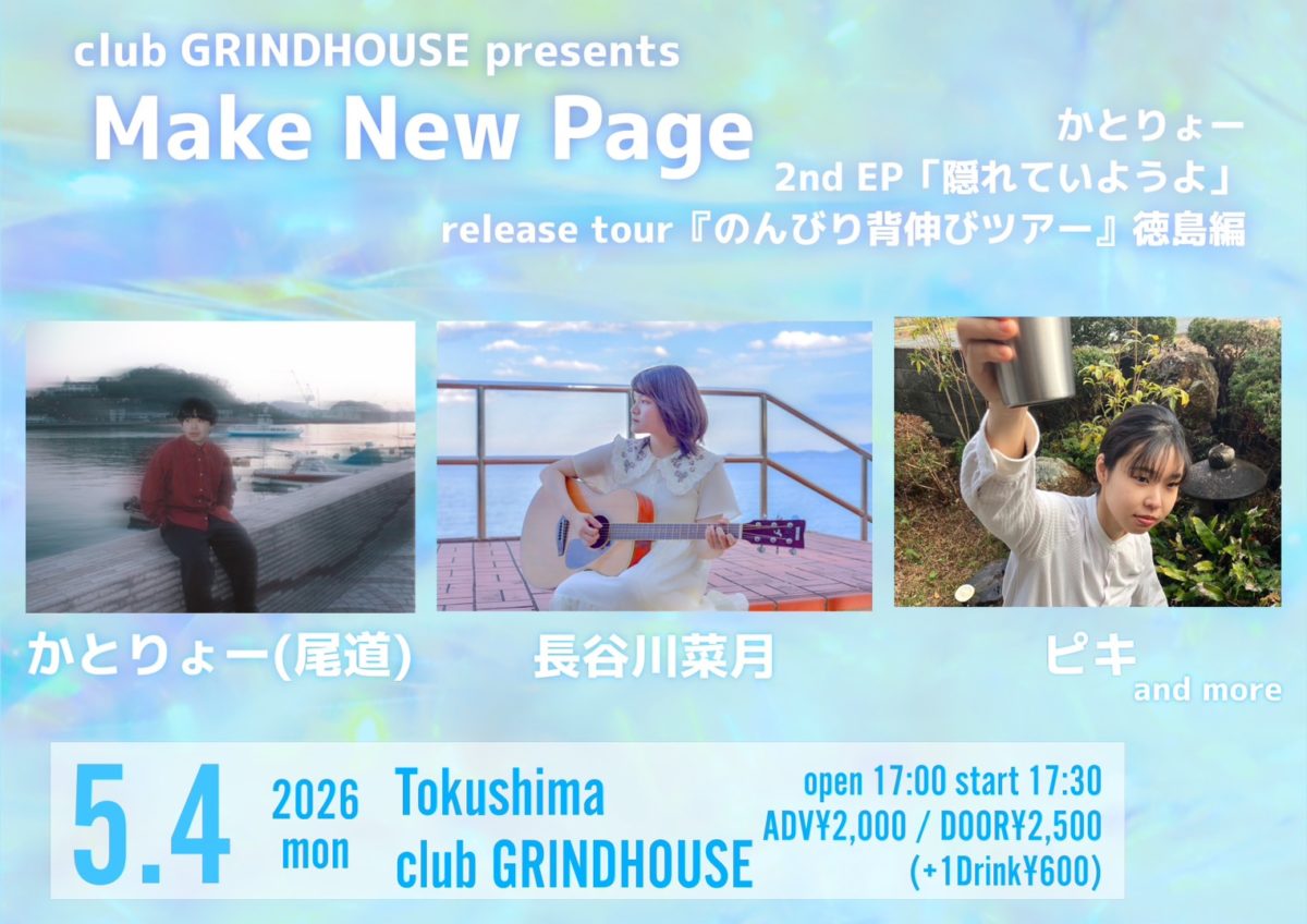 club GRINDHOUSE 企画 Make New Page かとりょー2nd EP「隠れていようよ」  release tour『のんびり背伸びツアー』 徳島編