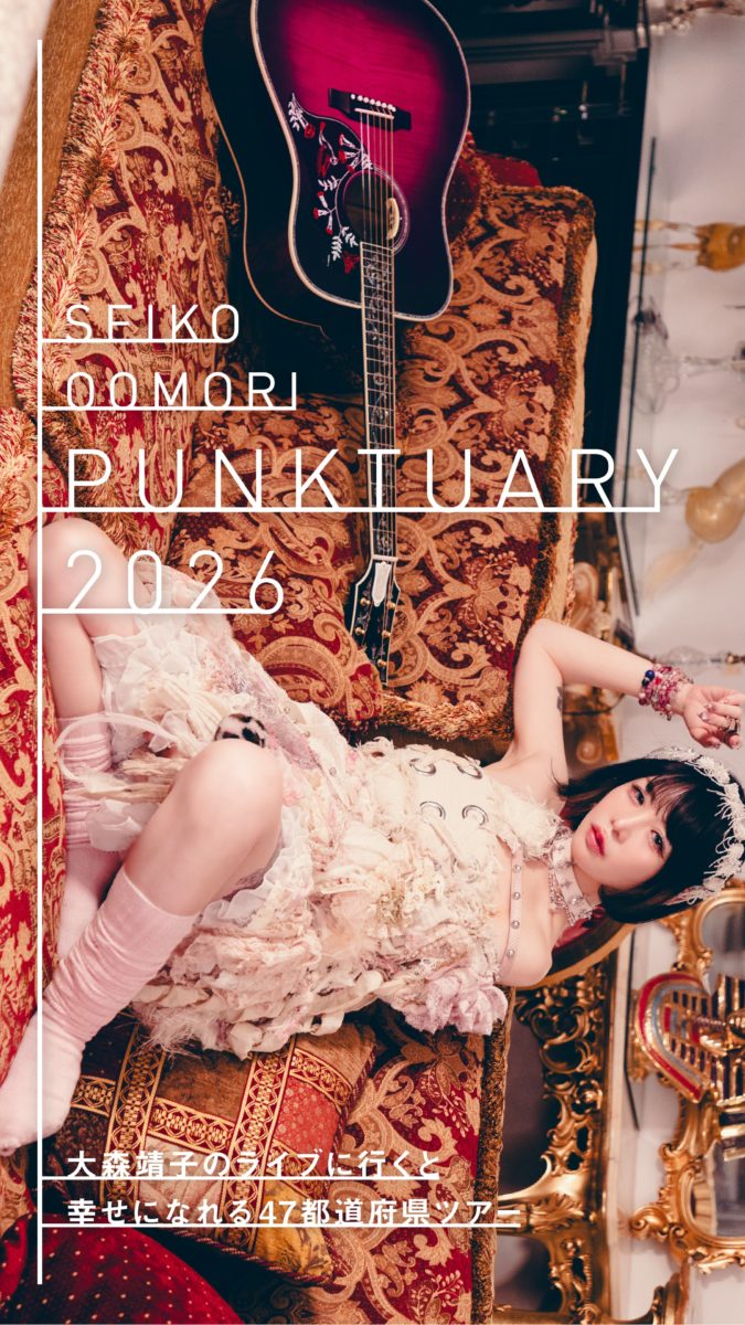 大森靖子のライブに行くと幸せになれる47都道府県ツアー『PUNKTUARY 2026』