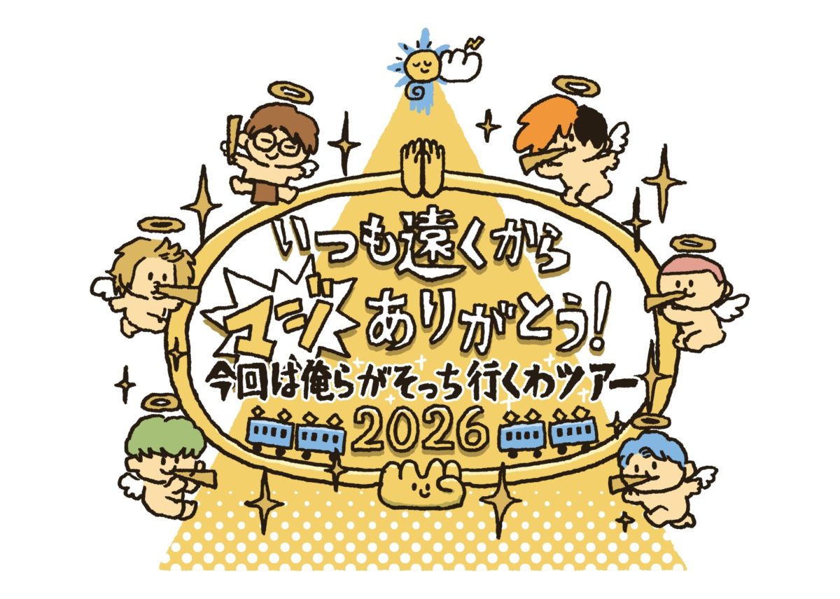東海オンエア全国ツアー『いつも遠くからマジありがとう!今回は俺らがそっち行くわツアー2026』