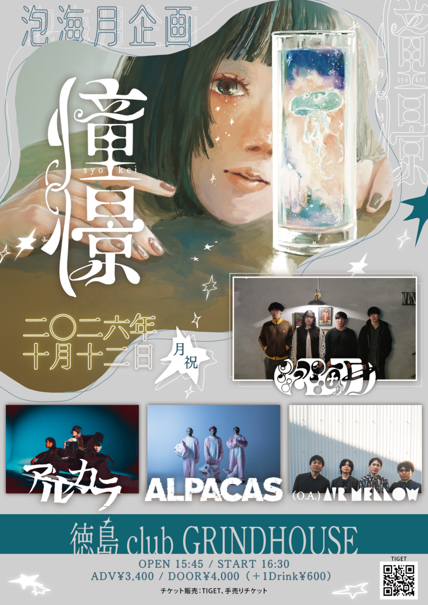 泡海月企画　憧憬