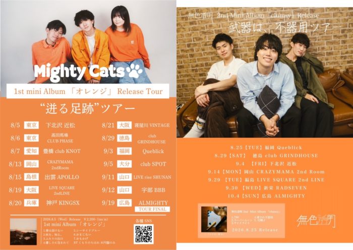Mighty Cats 1st mini Album「オレンジ」Release Tourk×「無色透明 2nd Album Release『武器は、不器用ツアー』」