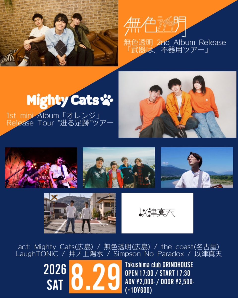 club GRINDHOUSE 企画 無色透明 2nd Album Release『武器は、不器用ツアー』徳島編 Mighty Cats 1st mini Album「オレンジ」Release Tour “迸る足跡”ツアー徳島編