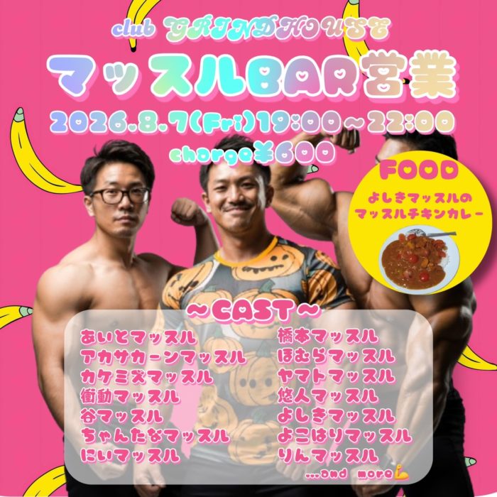 BAR営業 マッスルハウス