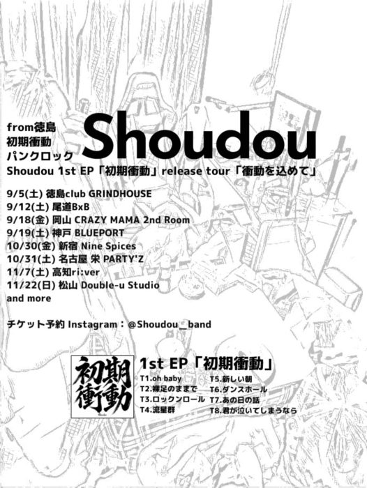 Shoudou 1st EP 『初期衝動』release tour『衝動を込めて』