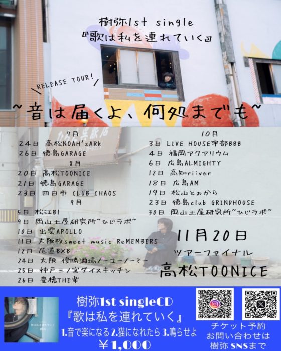 樹弥1st single『歌は私を連れていく』RELEASE TOUR ~音は届くよ、何処までも~徳島編