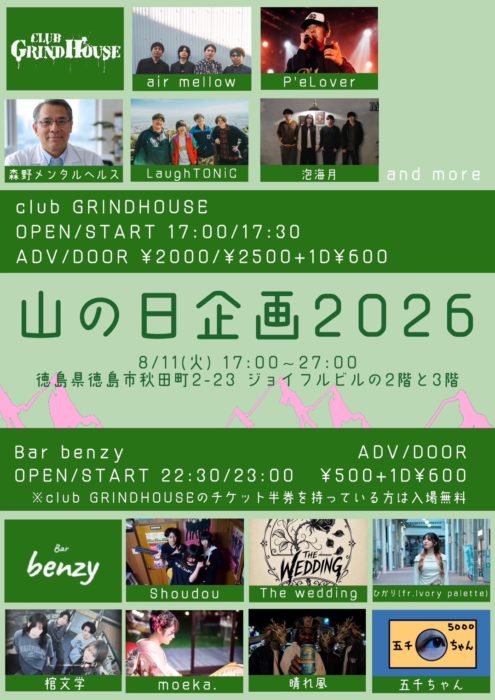 club GRINDHOUSE 企画 山の日企画2026
