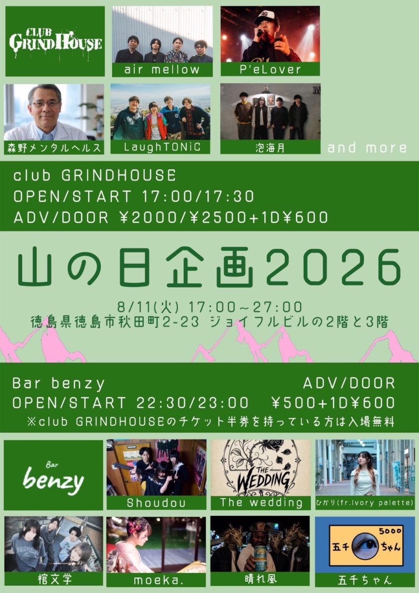club GRINDHOUSE 企画 山の日企画2026