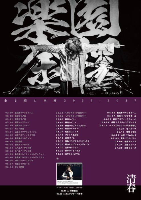 清春　TOUR 天使ノ詩 2026 『余る程に楽園』