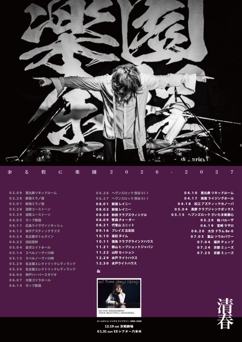 清春　TOUR 天使ノ詩 2026 『余る程に楽園』