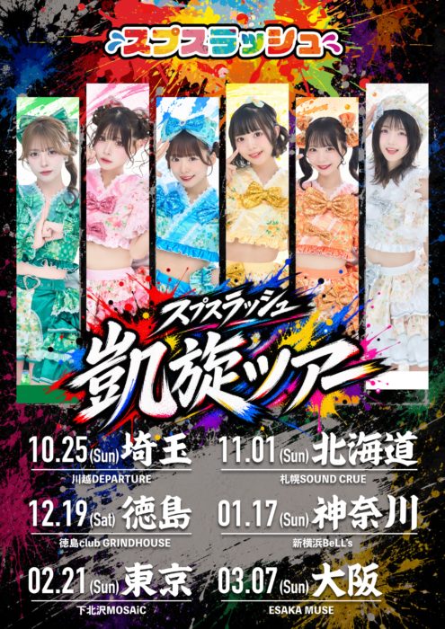 スプスラッシュ凱旋ツアー