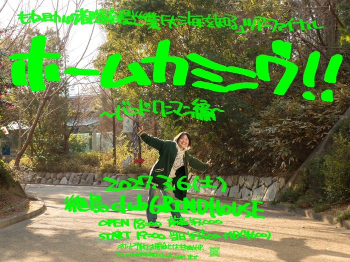 もね助47都道府県巡業『大海を知る』ツアーファイナル　ホームカミング！！　～バンドワンマン編～