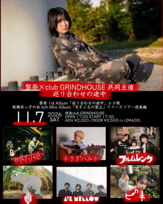 黎奈×club GRINDHOUSE 共同主催　巡り合わせの途中 黎奈 1st EP「巡り合わせの途中」レコ発 板橋末っ子の会 4th Mini Album「天才ぶるの禁止」リリースツアー徳島編