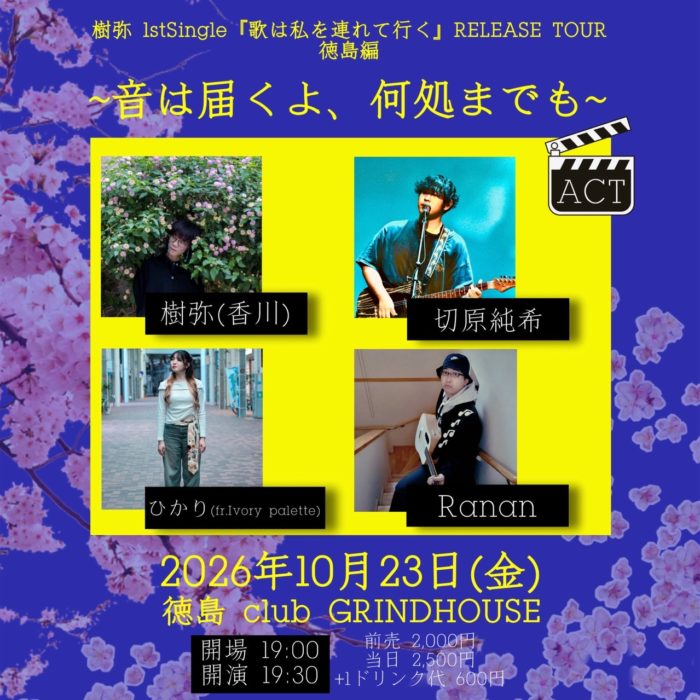 樹弥1stSingle『歌は私を連れて行くRELEASE TOUR徳島編 音は届くよ、何処までも