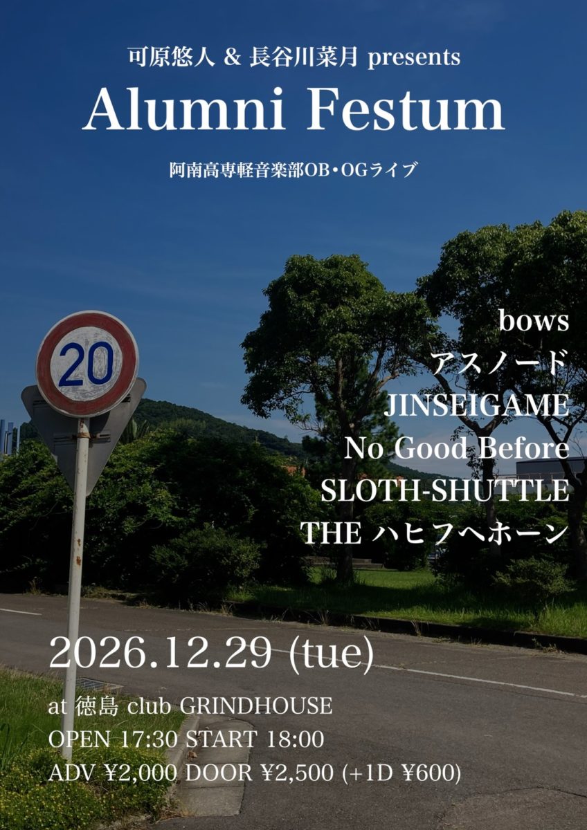 可原悠人&長谷川菜月 presents “Alumni Festum” 阿南高専軽音楽部OB・OGライブ