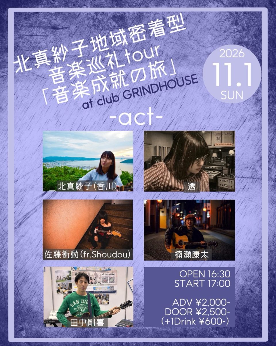 北真紗子地域密着型音楽巡礼tour「音楽成就の旅」グラインドハウス編